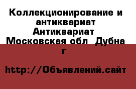 Коллекционирование и антиквариат Антиквариат. Московская обл.,Дубна г.